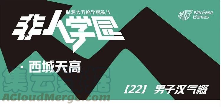 天高22 西城天高-22-男子汉气概0