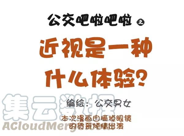 第912话 近视是一种什么体验0