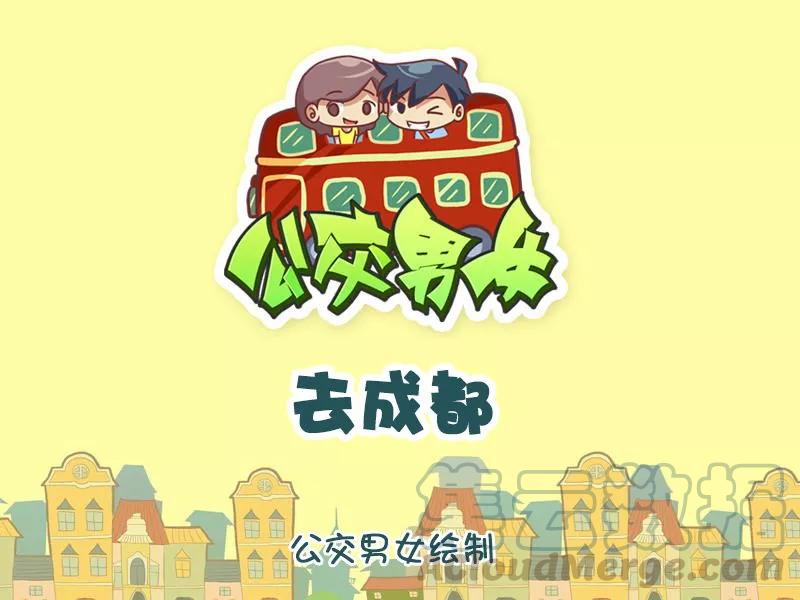 第948话 去成都0