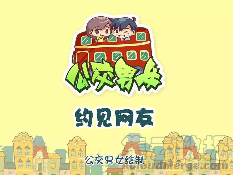 第953话 约见网友0