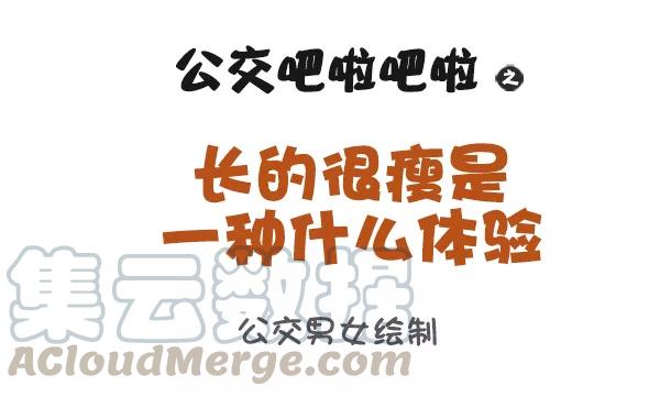 第950话 长的瘦是一种什么体验0