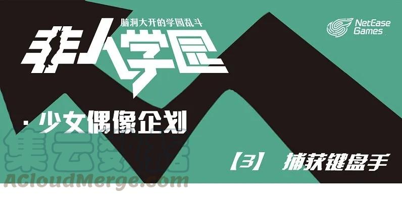 偶像03 捕获键盘手0