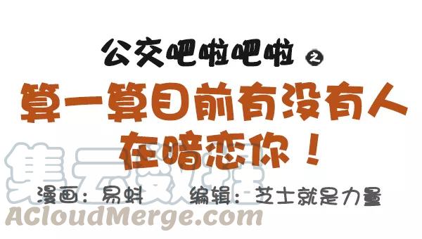 第571话 算一算目前有没有人在暗恋你0