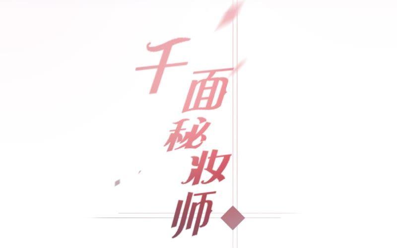 千面美发专业造型漫画,第32话 试探4图