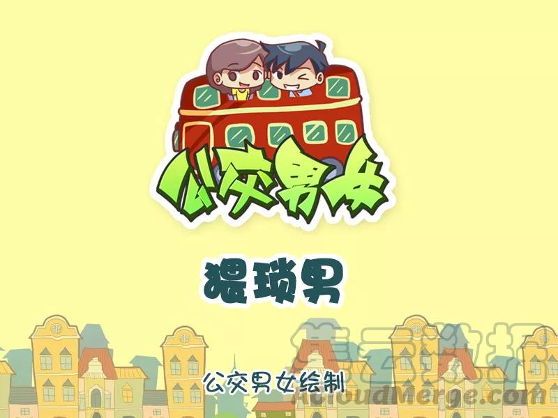 第1104话 猥琐男0