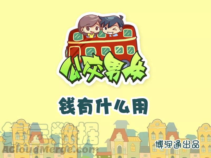 第718话 钱有什么用0