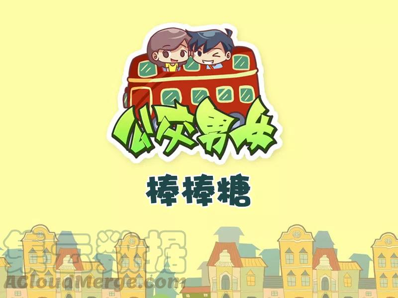 第454话 棒棒糖0