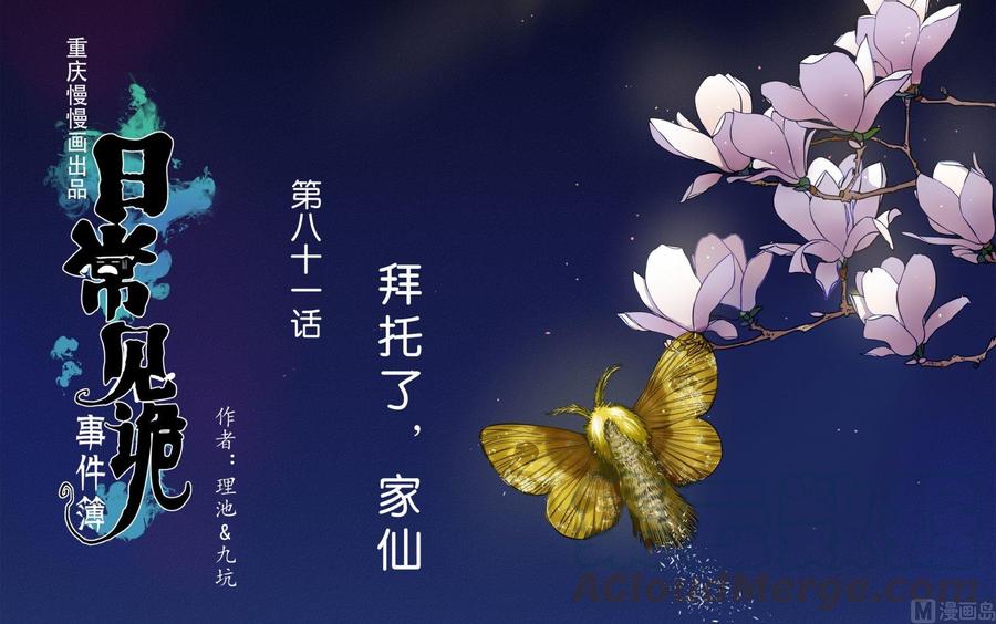 第81话拜托了，家仙0