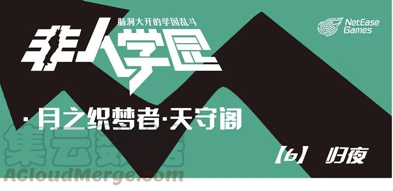 天守06 天守阁-6 归夜0