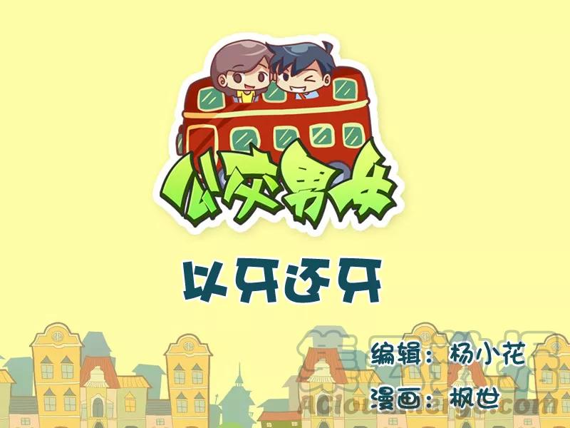 第535话 以牙还牙0