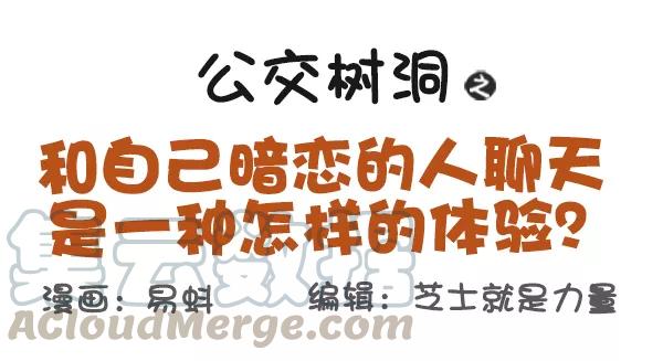 第516话 和自己暗恋的人聊天是一种怎样的体验？0