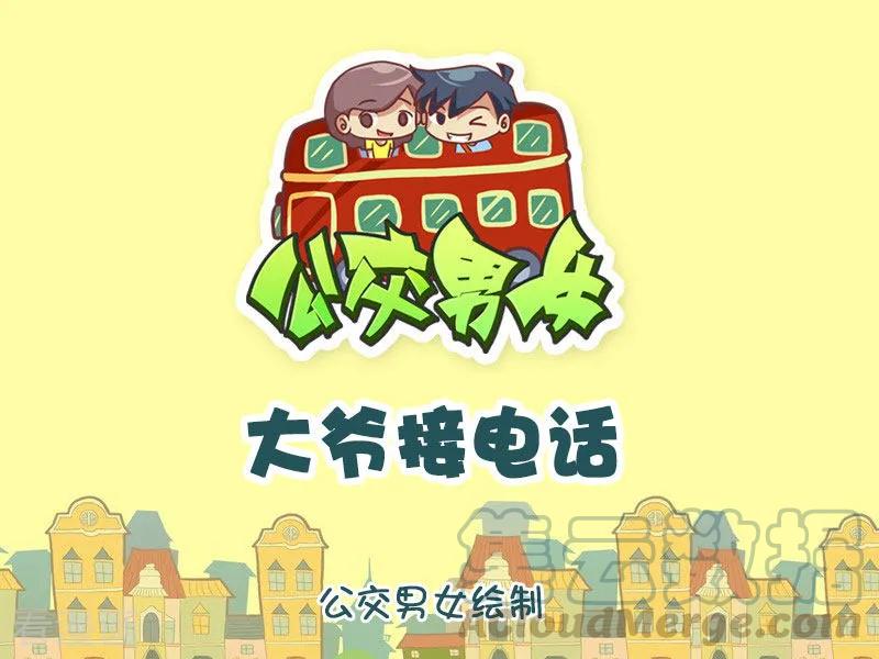 第1257话 大爷接电话0