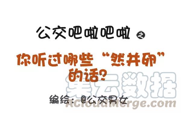 第375话 你听过哪些“然并卵”的话？0