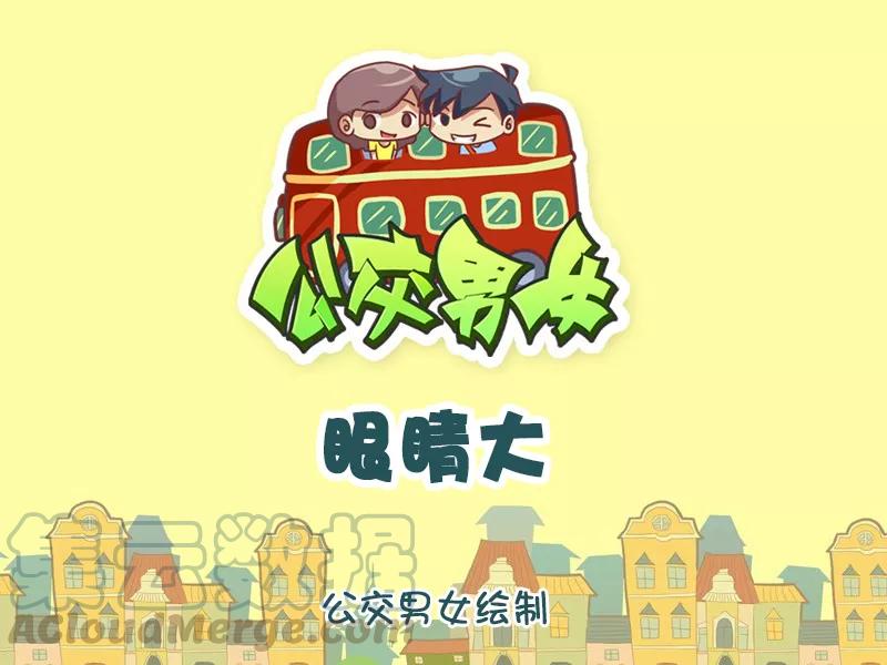 第1169话 眼睛大0