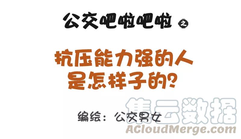 第1173话 抗压能力强的人是怎样子的？0