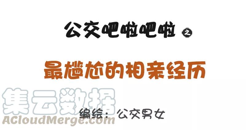 第1170话 最尴尬的相亲经历0