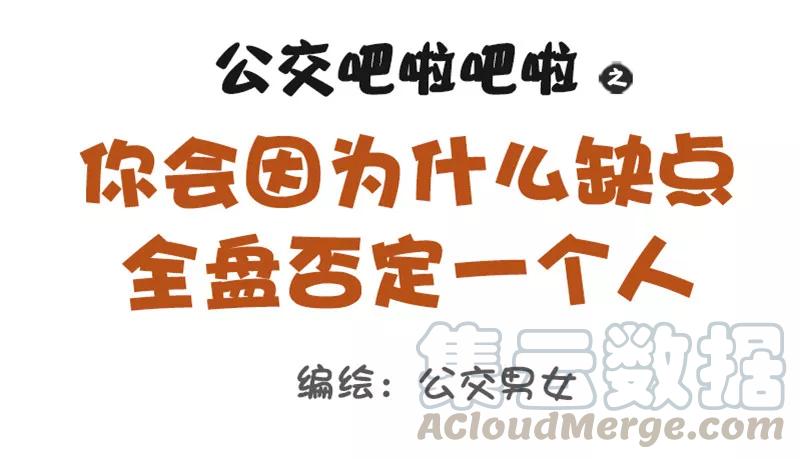 第1093话 你会因为什么全盘否定一个人0