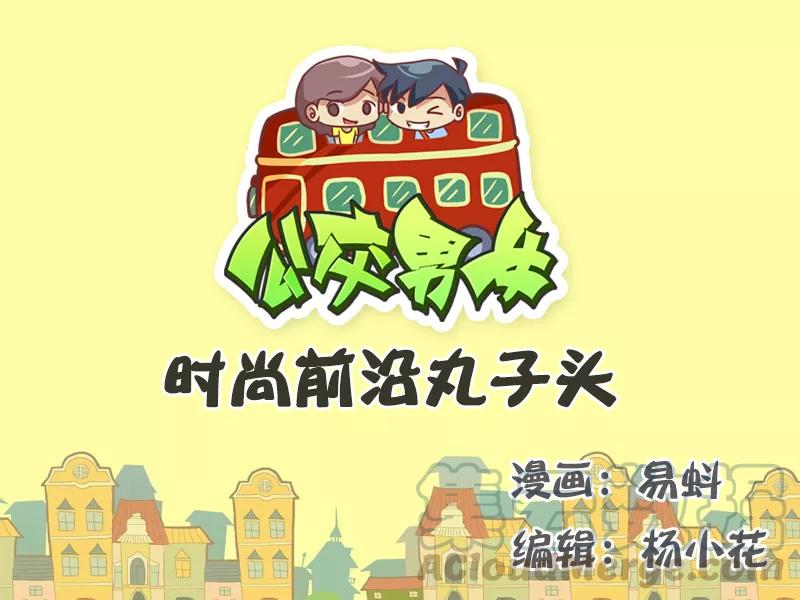 第529话 时尚前沿丸子头0