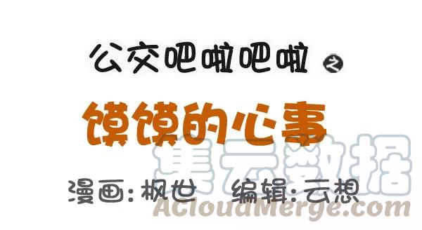 第526话 馍馍的心事0