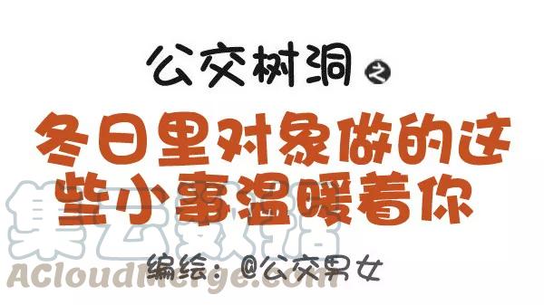 第431话 冬日里对象做的这些小事温暖着你0