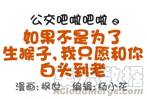 第551话 如果不是为了生猴子，我只愿和你白头到老0