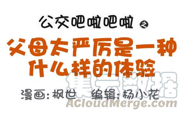 第553话 父母太严厉是一种什么样的体验0