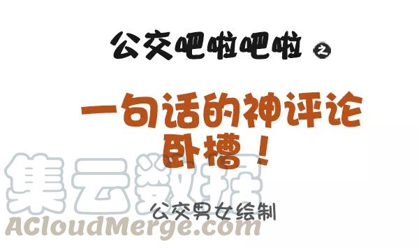 第938话 一句话神评论0