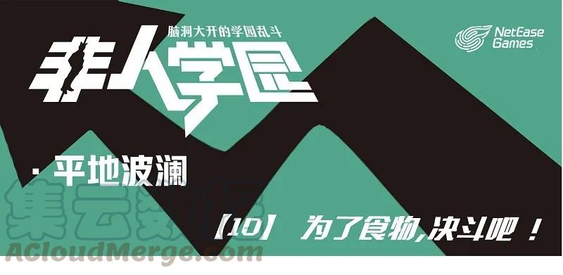 波澜10 为了食物，决斗吧！0