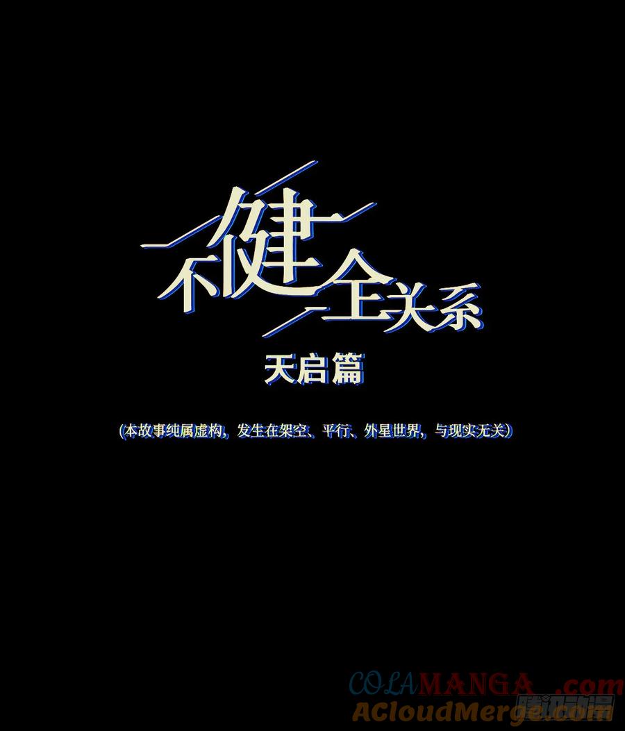 不健全关系第8集漫画,天启篇·084图