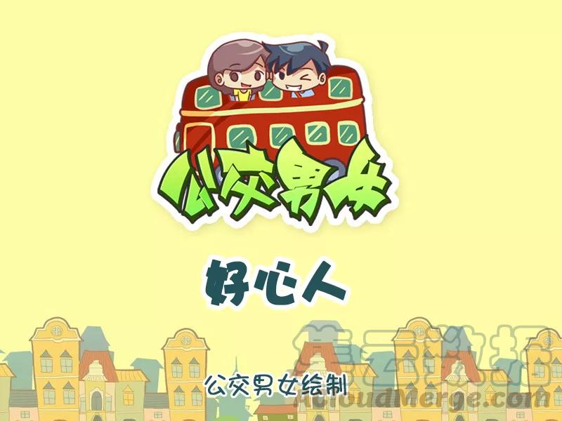 第1160话 好心人0