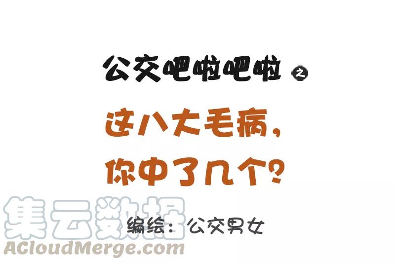 第1158话 这八大毛病你中了几个0