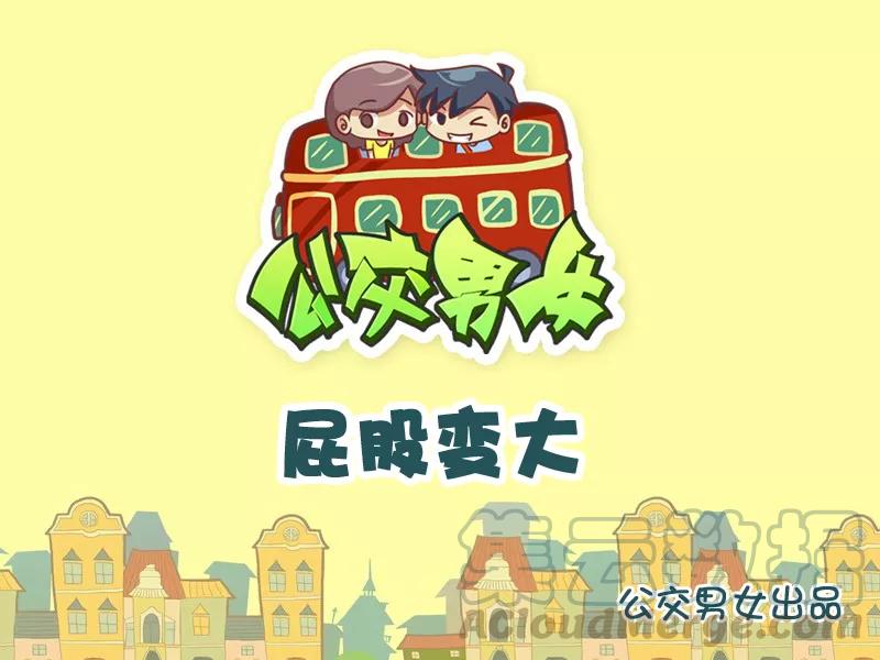 第853话 屁股变大0