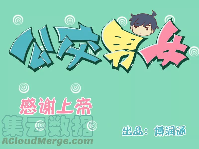 第121话 感谢上帝0