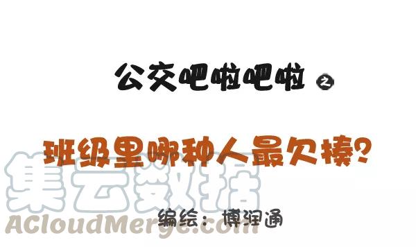 第803话 班级里哪种人最欠揍？0