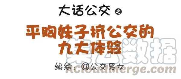 第315话 平胸妹子挤公交的九大体验0