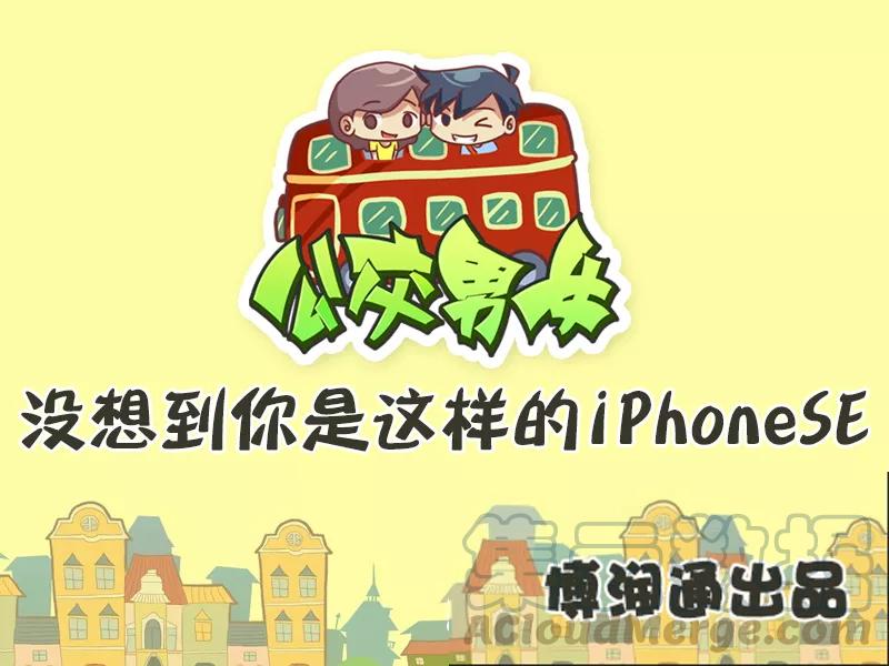 第506话 没想到你是这样的iphonese0