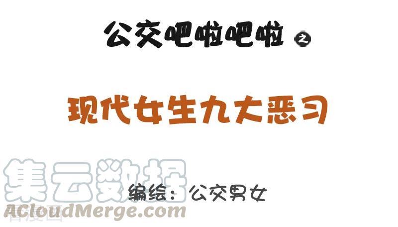 第1204话 现代女生九大恶习0