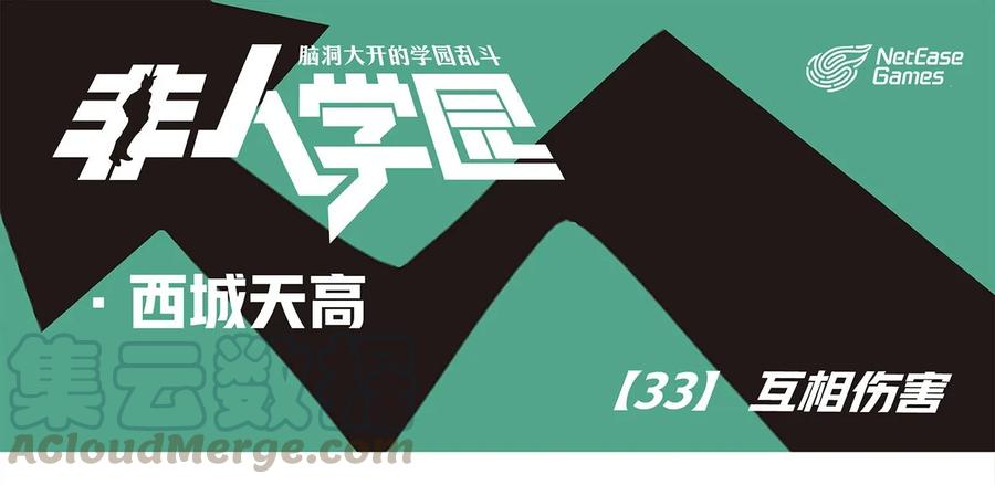 天高33 西城天高-33-互相伤害0