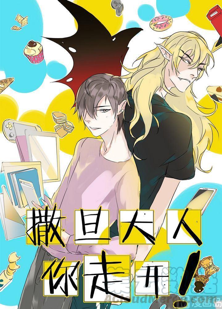 撒旦大人你走开解说漫画,第35话 迷藏（三）1图