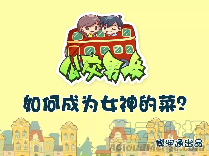 第672话 如何成为女神的菜0