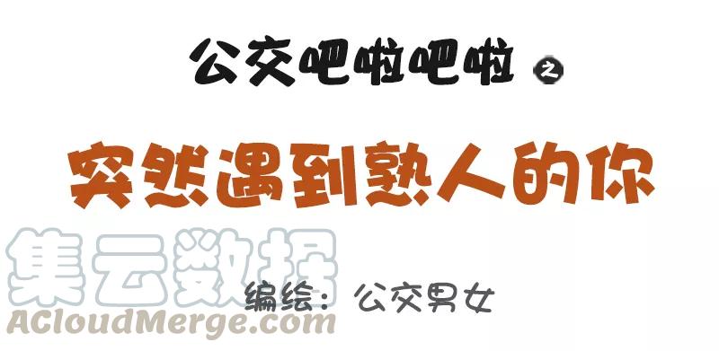 第1096话 突然遇到熟人的你0