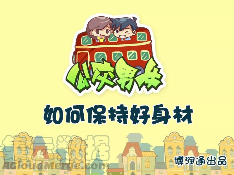 第653话 如何保持好身材0