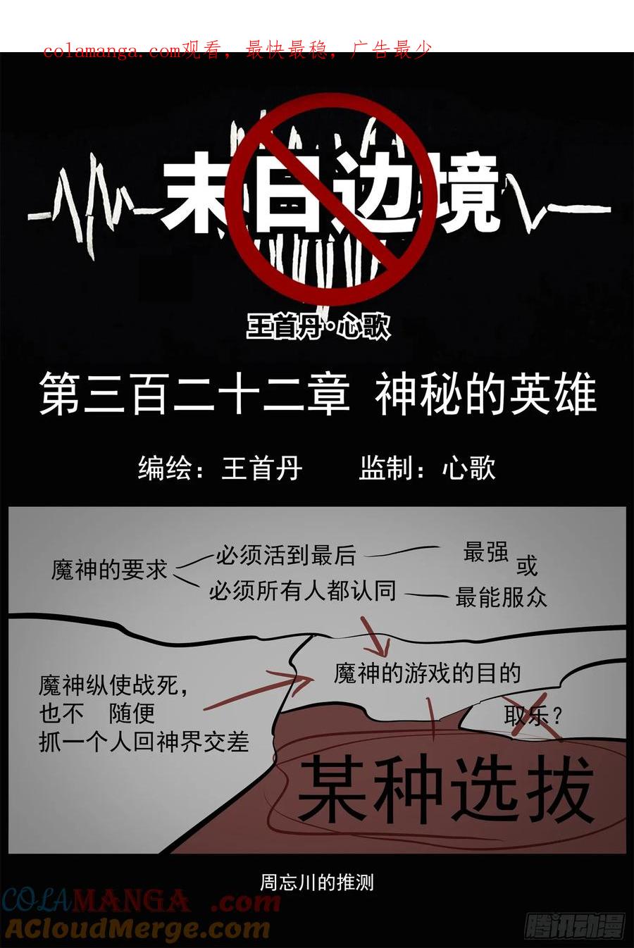 未日边境漫画,第三百二十二章 神秘的英雄1图