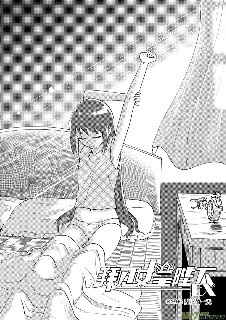 084 EX.06 陛下的一天1