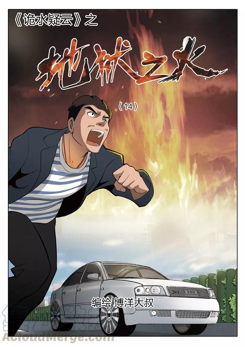 地狱之火（14）0