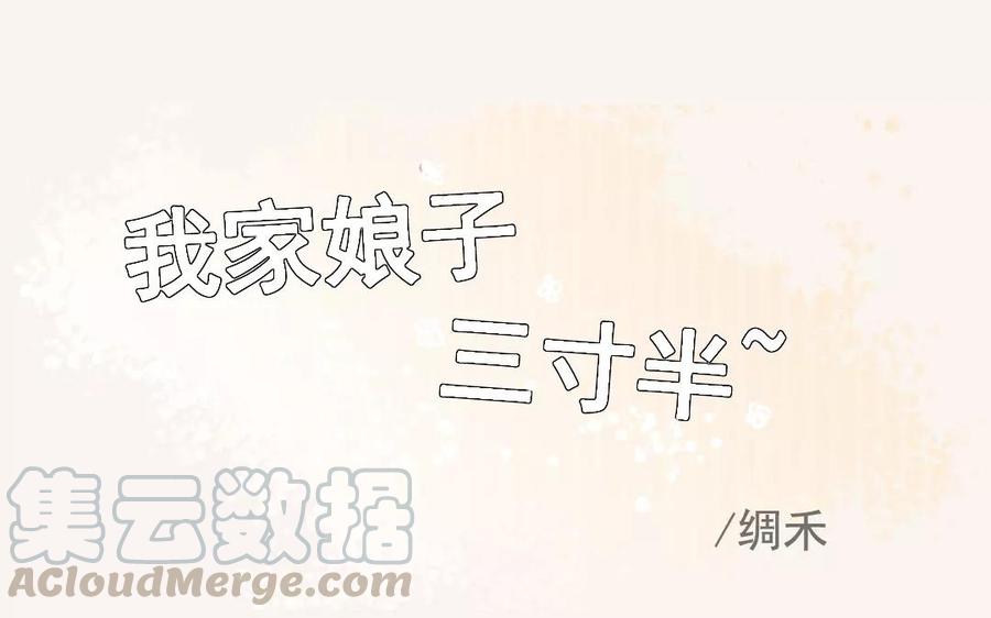 第9话 幼幼变回正常体型了？！！0