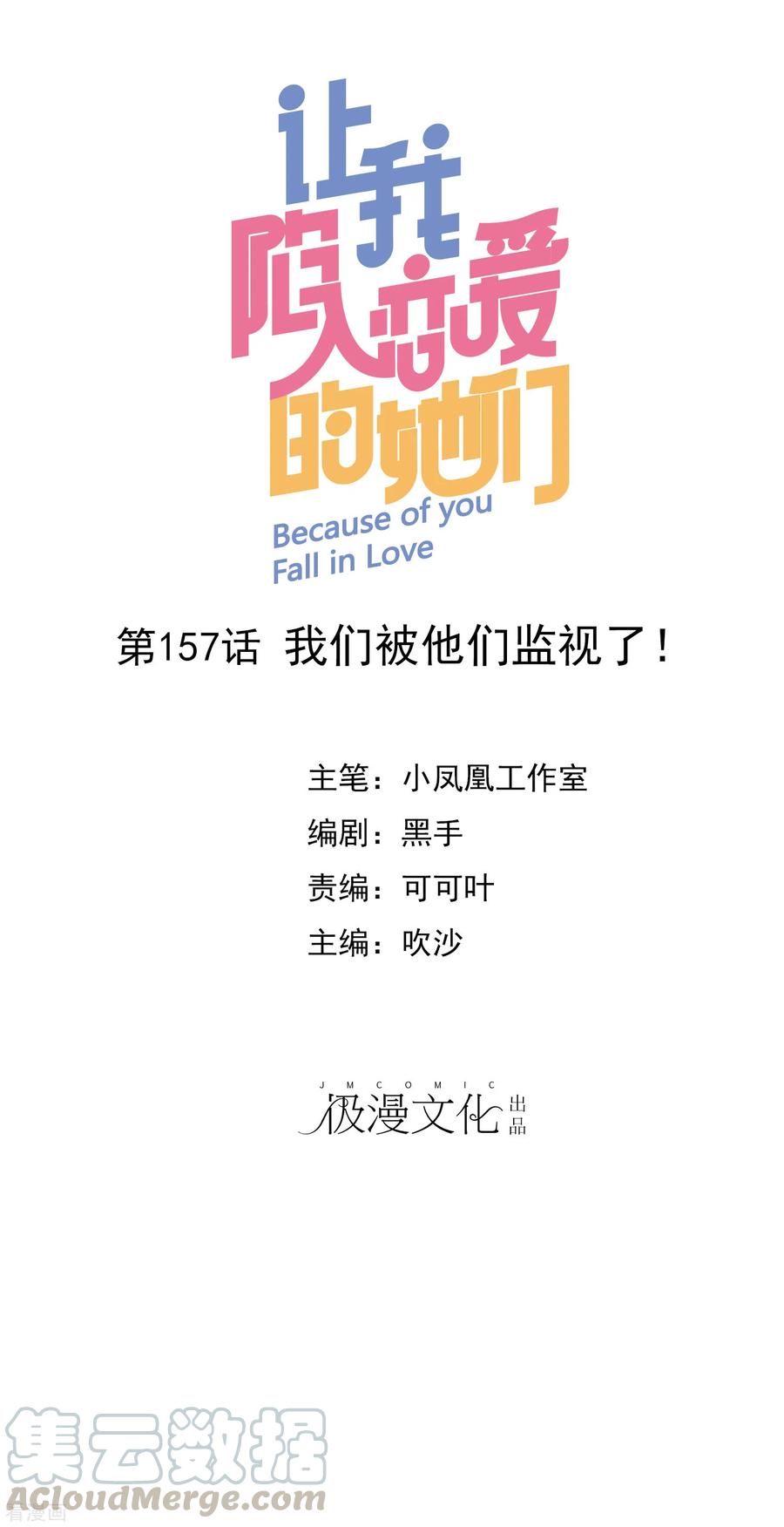 第157话 我们被他们监视了！0