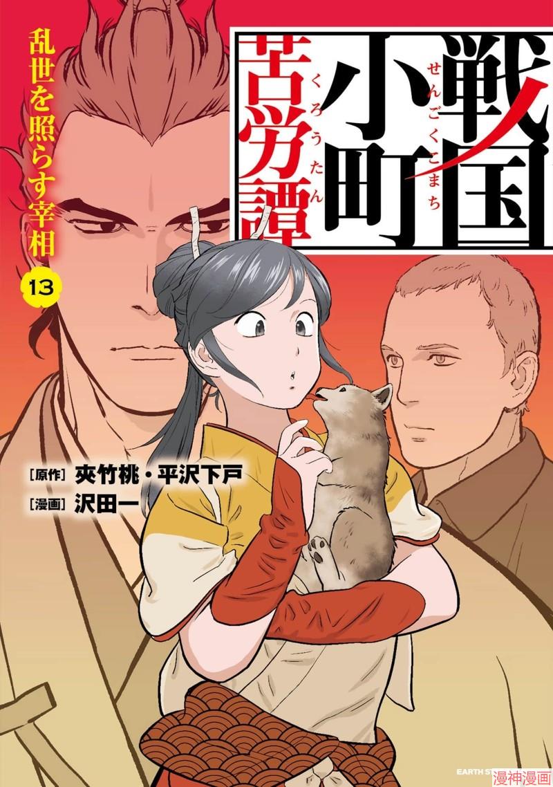 战国小町苦劳谭-农耕戏画~漫画,第61话1图