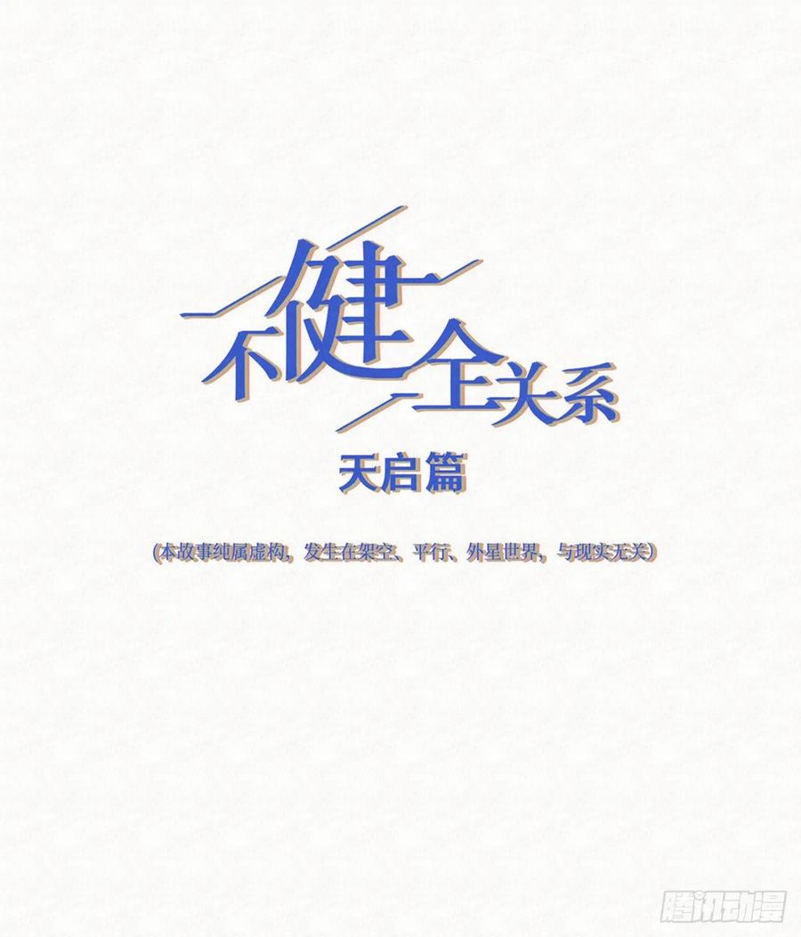 不健全关系9集漫画,天启篇·095图