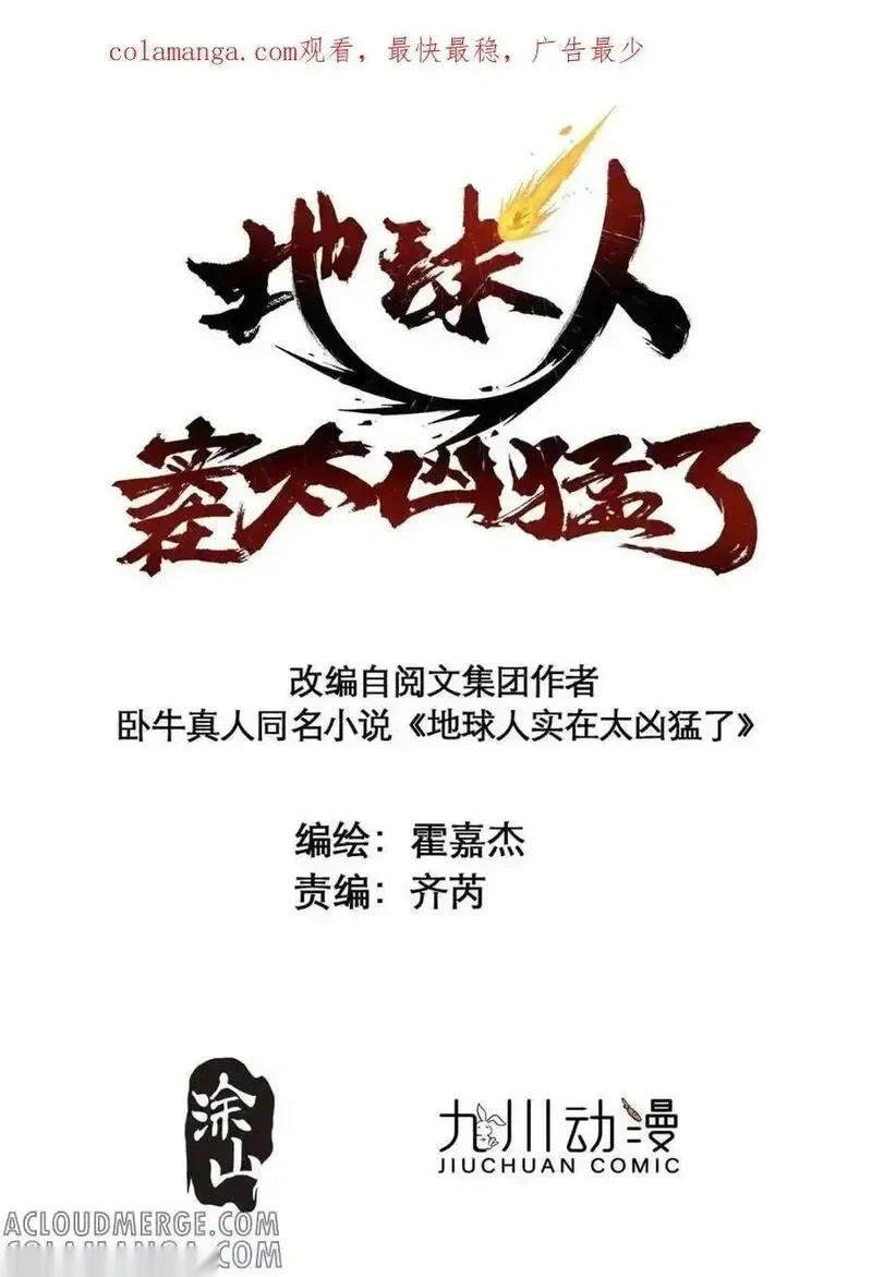 地球人实在太凶猛了~漫画,第328话 差点玩脱了！1图
